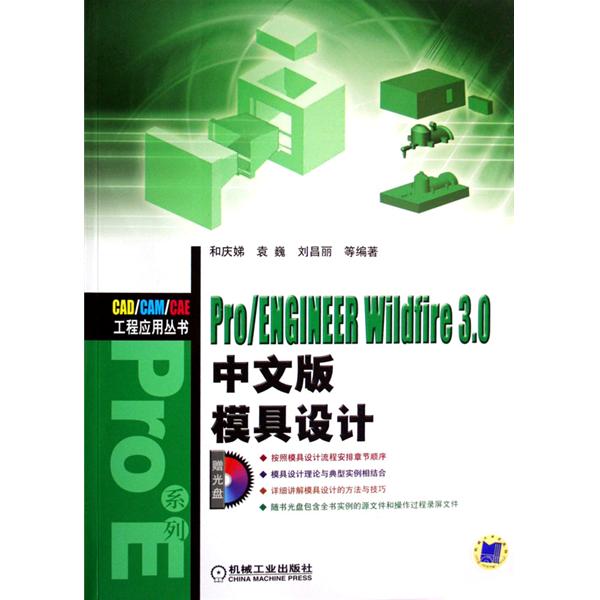 Pro/ENGINEER Wildfire3.0中文版模具設計