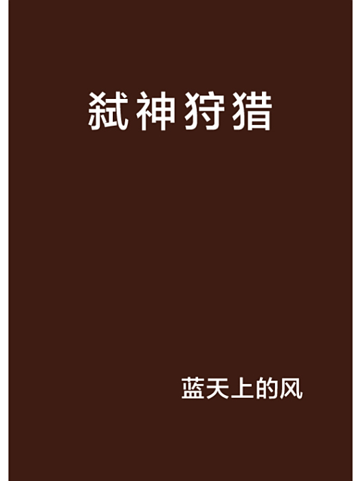 弒神狩獵 弒神狩獵