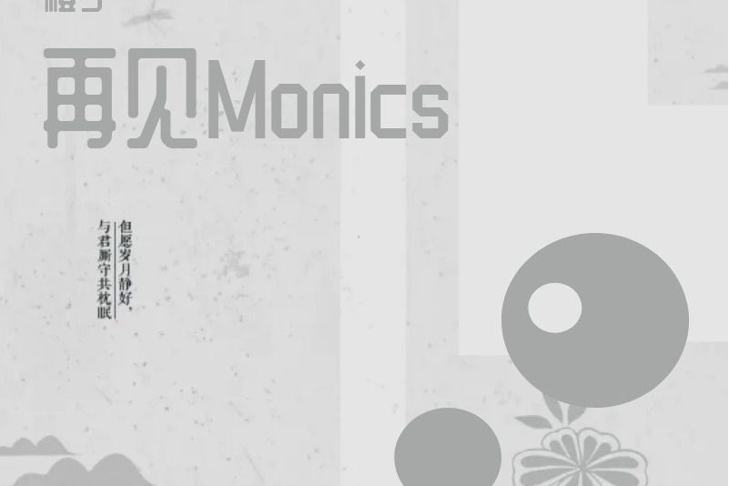 再見Monica 再見Monica
