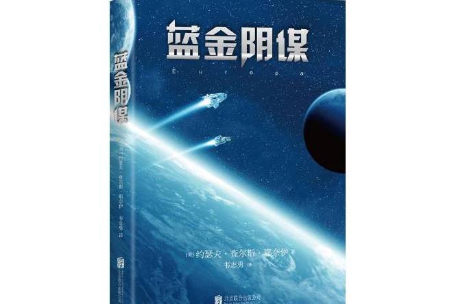 藍金陰謀 藍金陰謀