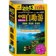 2013年中國自助游(中國自助游(同名圖書1)) 2013年中國自助游(中國自助游(同名圖書1))
