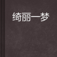 綺麗一夢 綺麗一夢