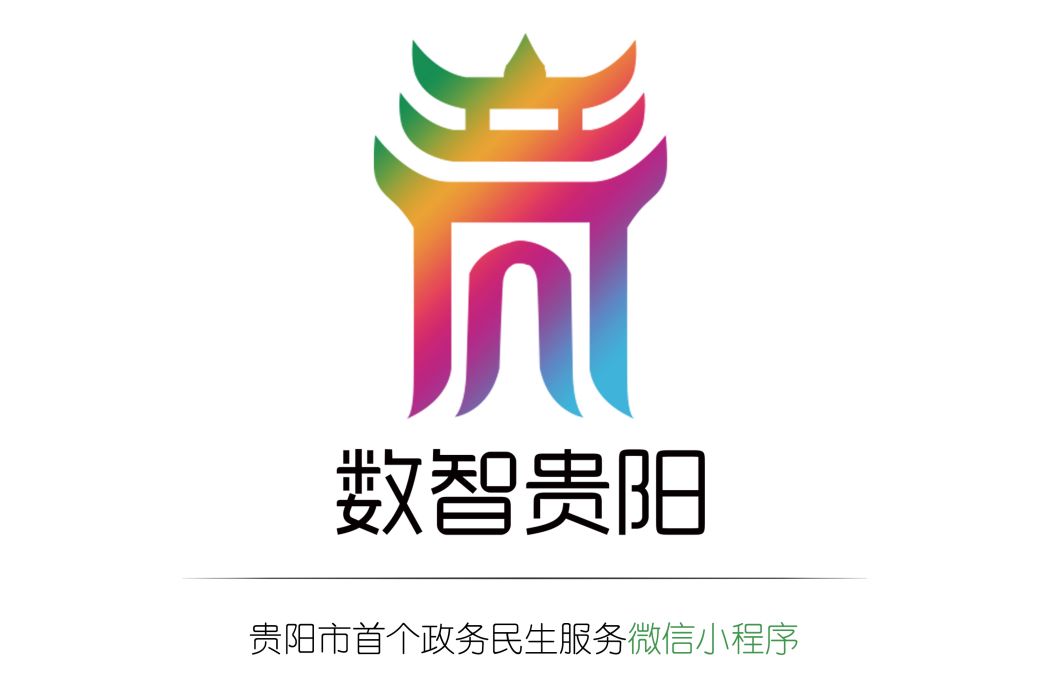 數智貴陽 數智貴陽
