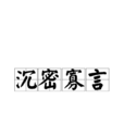 沉密寡言