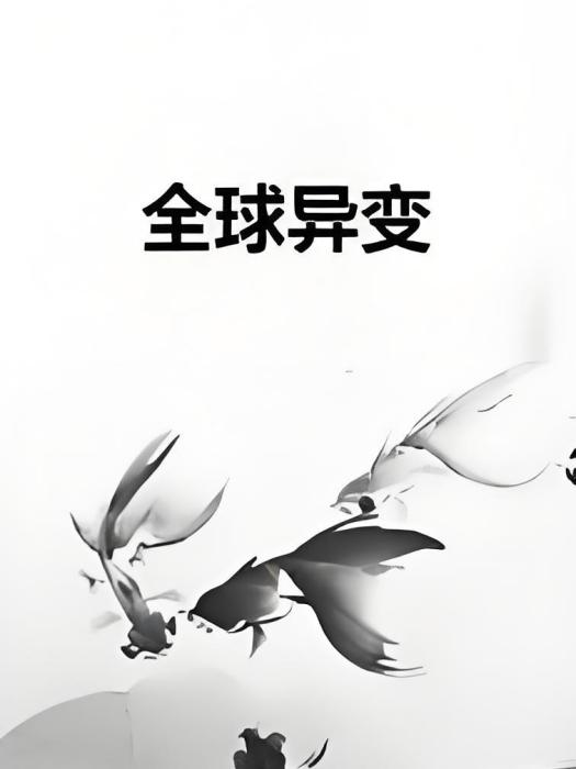 全球異變(月黑殺人夜創作的網路小說) 全球異變(月黑殺人夜創作的網路小說)