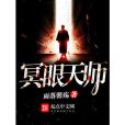 冥眼天師 冥眼天師