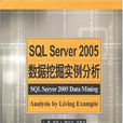 SQLServer2005數據挖掘實例分析(SQL Server 2005數據挖掘實) SQLServer2005數據挖掘實例分析(SQL Server 2005數據挖掘實)
