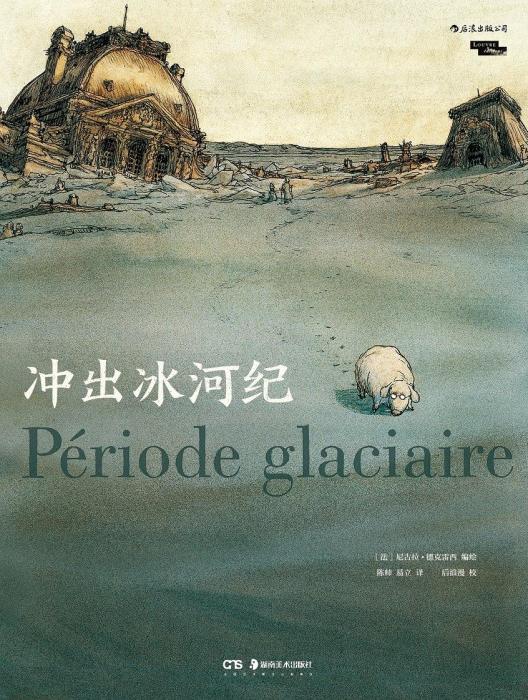 衝出冰河紀