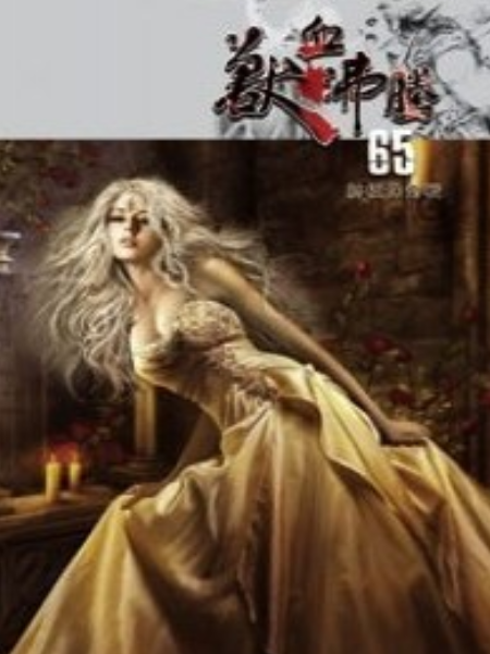 獸血沸騰65 獸血沸騰65