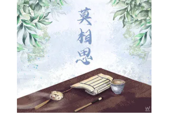 莫相思(貓扎特 /國風物語演唱的歌曲) 莫相思(貓扎特 /國風物語演唱的歌曲)