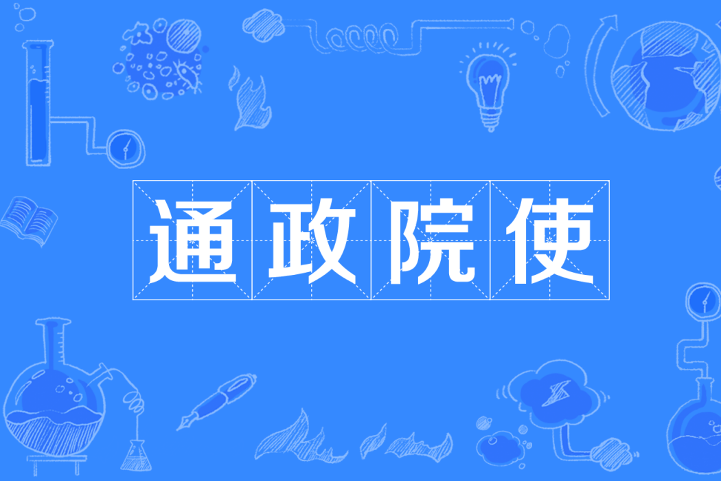 通政院使 通政院使