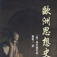 歐洲思想史 歐洲思想史