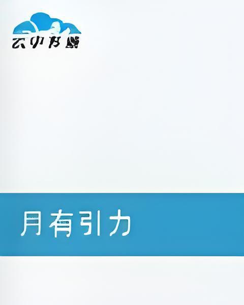 月有引力
