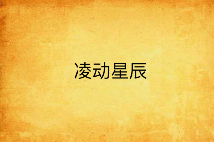 凌動星辰
