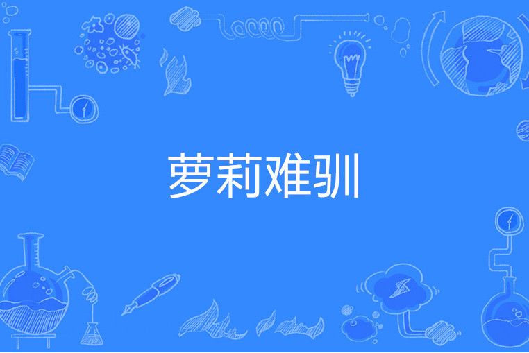 蘿莉難馴 蘿莉難馴