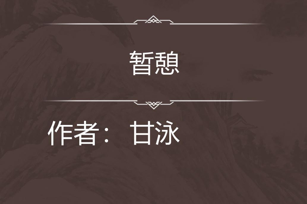 暫憩 暫憩