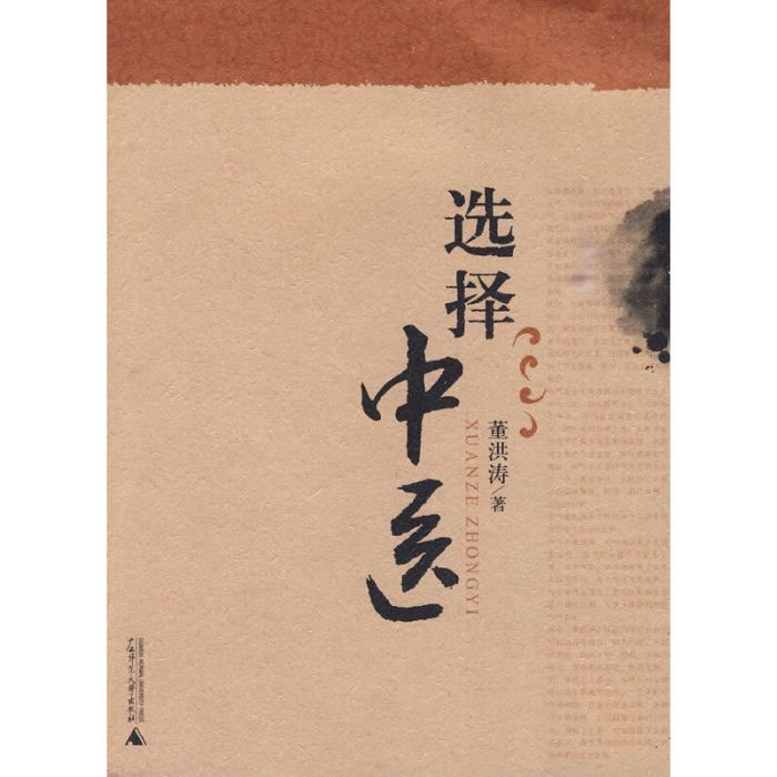 選擇中醫 選擇中醫