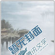 花殤鳶尾 花殤鳶尾