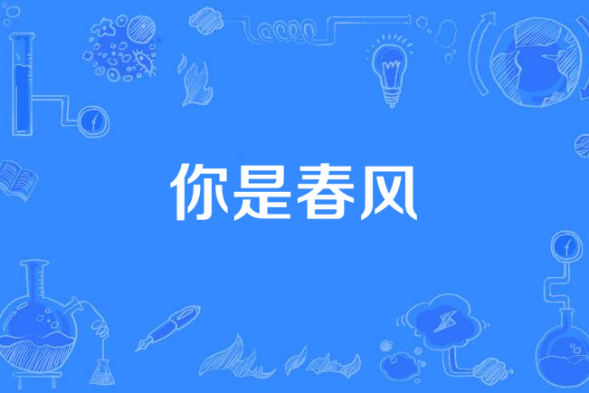你是春風 你是春風