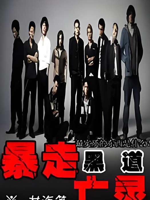 暴走亡靈 暴走亡靈
