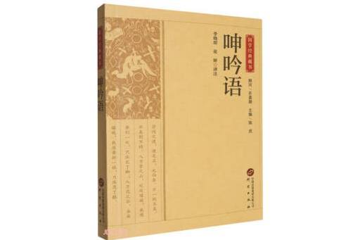 呻吟語(2024年研究出版社出版的圖書) 呻吟語(2024年研究出版社出版的圖書)