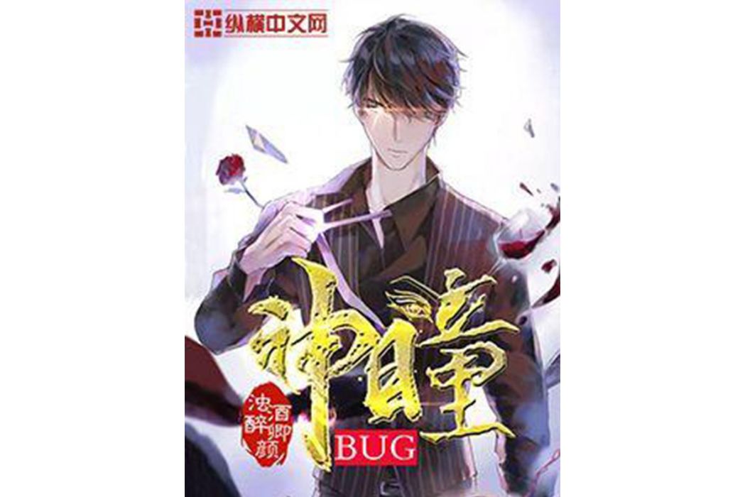 BUG神瞳 BUG神瞳