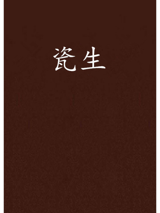 瓷生 瓷生