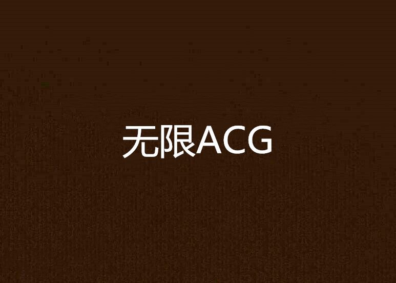 無限ACG 無限ACG