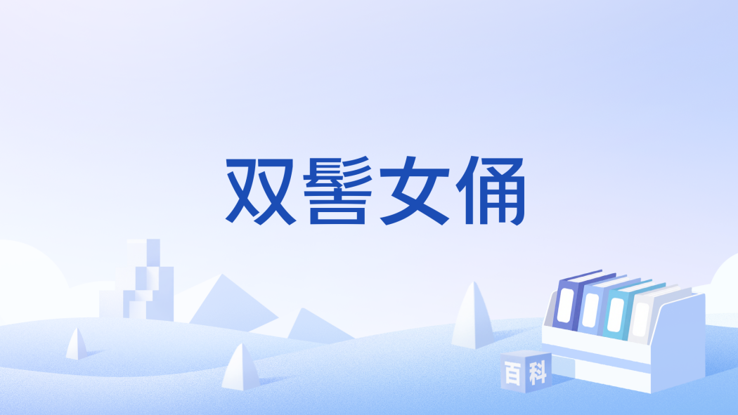 雙髻女俑 雙髻女俑