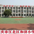 和濟國小 和濟國小