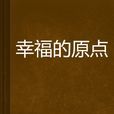 幸福的原點 幸福的原點