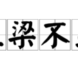 上樑不正 上樑不正