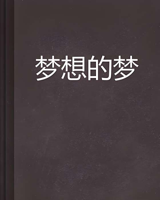 夢想的夢(小說) 夢想的夢(小說)