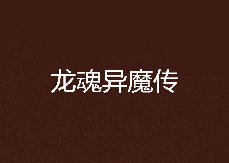 龍魂異魔傳 龍魂異魔傳