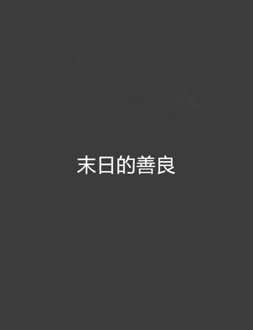 末日的善良 末日的善良