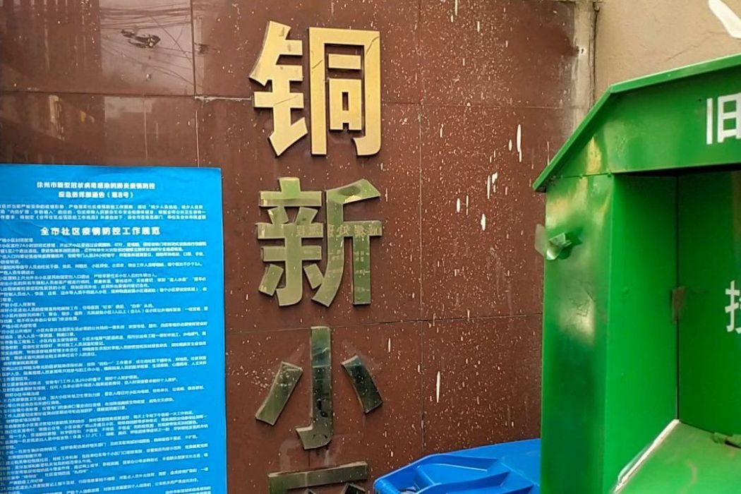 銅新小區
