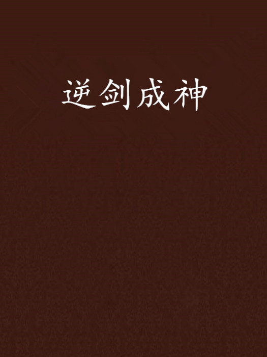 逆劍成神 逆劍成神