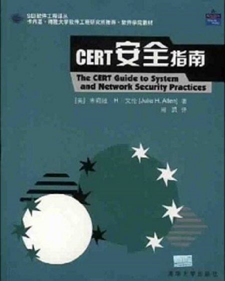CERT安全指南 CERT安全指南