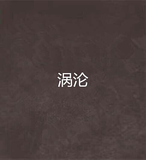 渦淪 渦淪