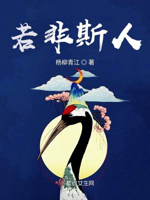 若非斯人 若非斯人