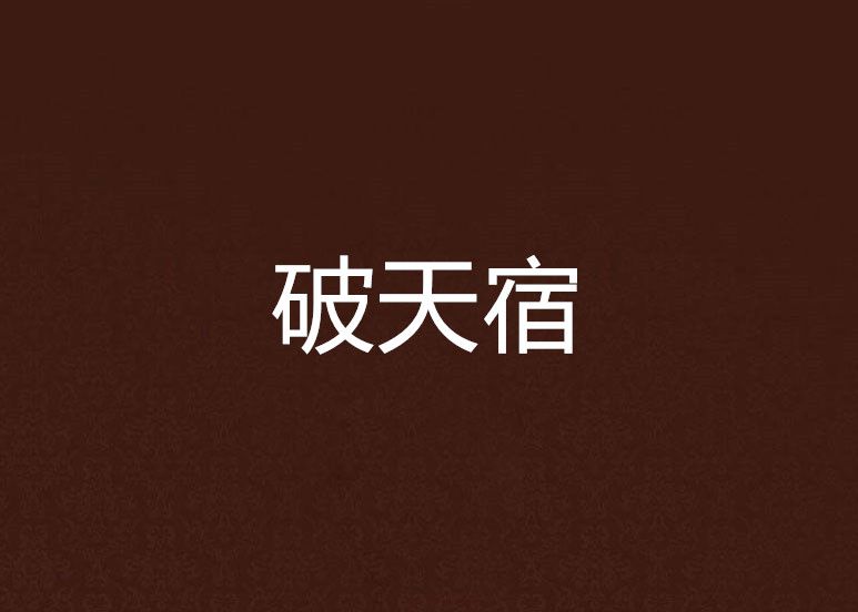 破天宿 破天宿