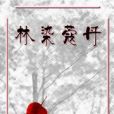 林染蔻丹 林染蔻丹