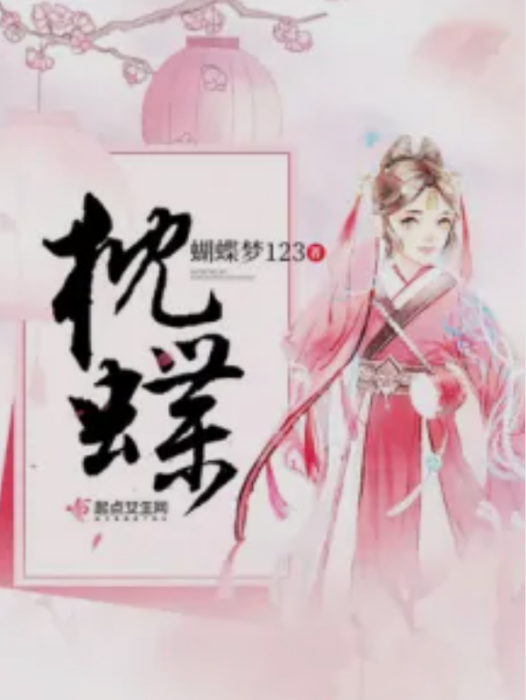 枕蝶 枕蝶