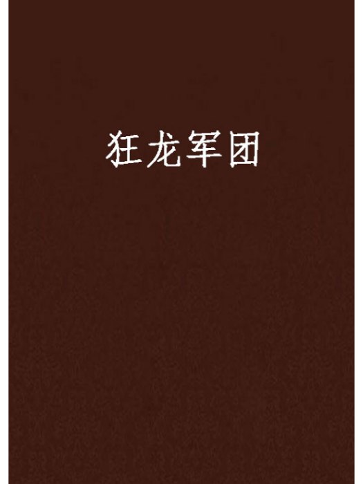 狂龍軍團