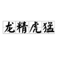 龍精虎猛 龍精虎猛