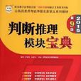判斷推理(人民日報出版社圖書) 判斷推理(人民日報出版社圖書)