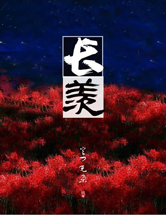 長羨 長羨