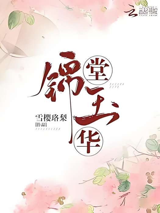 錦堂玉華 錦堂玉華