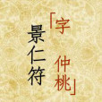 景仁符 景仁符