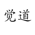 覺道 覺道